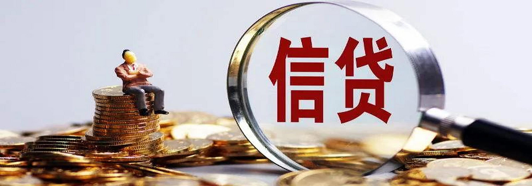 萍乡信用贷款的常识