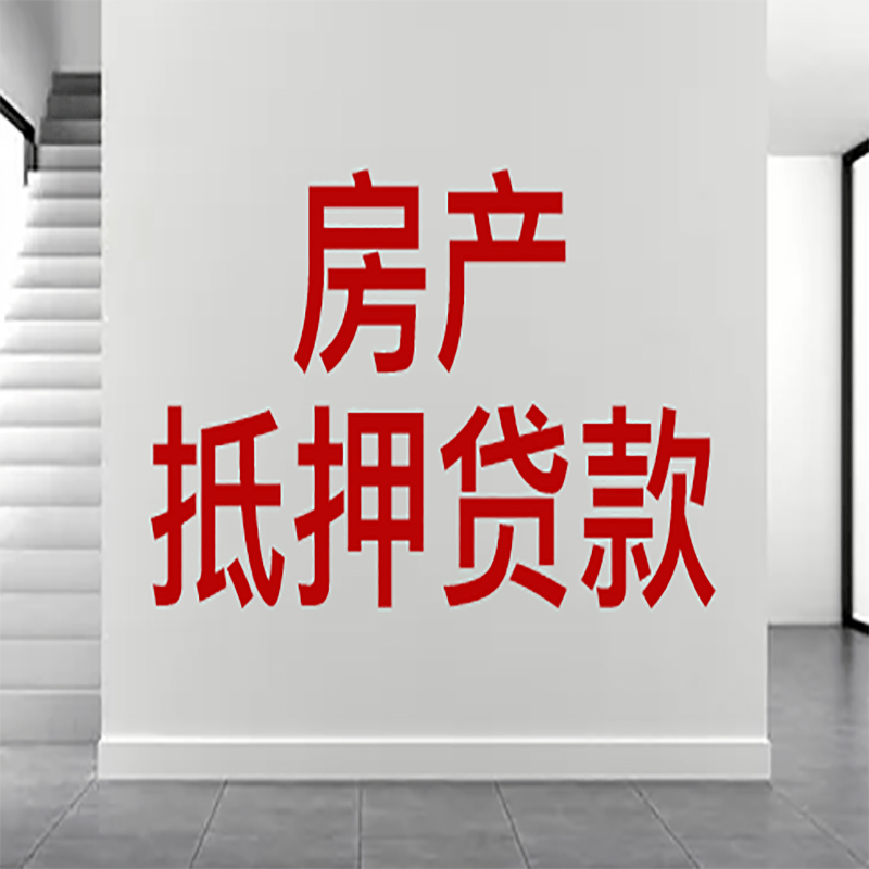 萍乡房子抵押贷款申请时间及期限