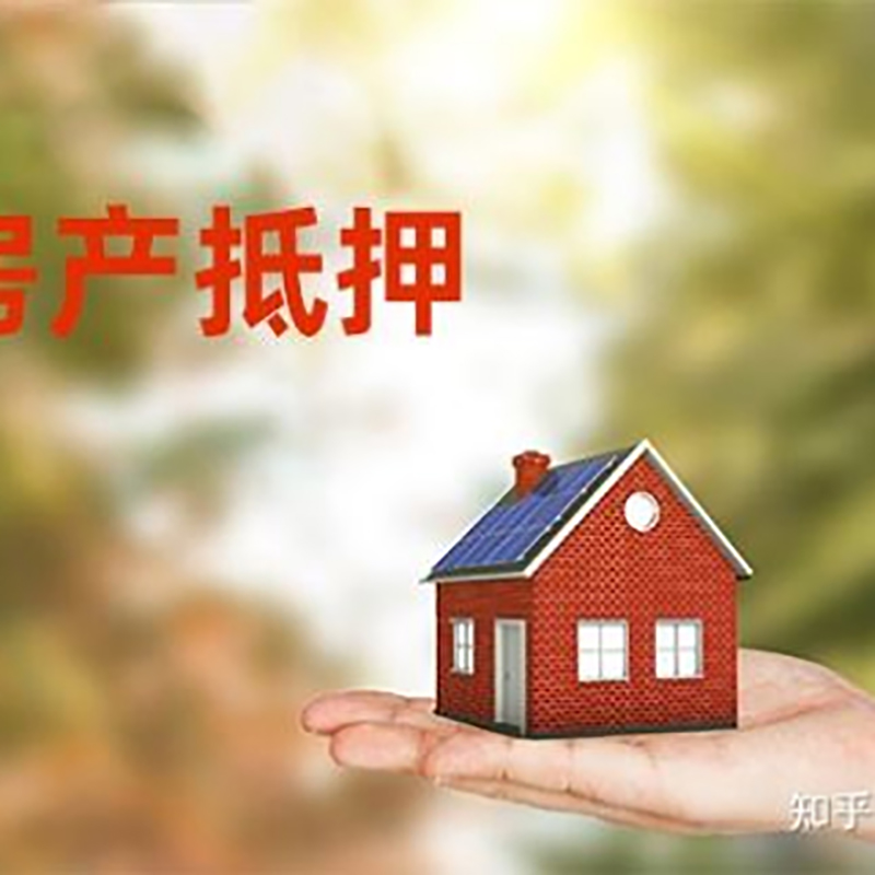 萍乡房屋抵押贷款的条件及流程