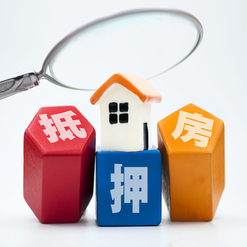 萍乡房屋抵押贷款，你都了解多少？