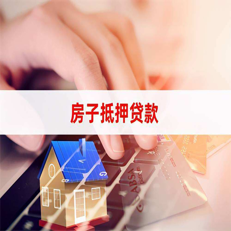 萍乡房屋抵押贷款额度怎么计算