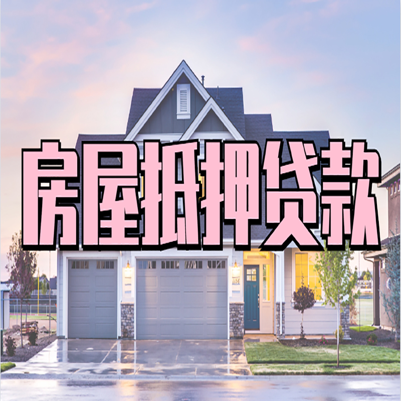 萍乡房屋抵押贷款条件|银行房产抵押贷款-最新政策有哪些