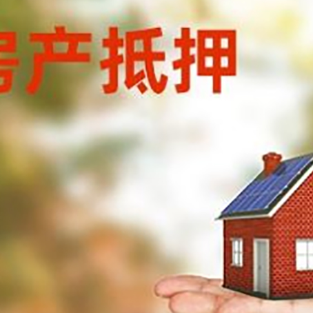 萍乡房产抵押贷款要满足哪些要求?