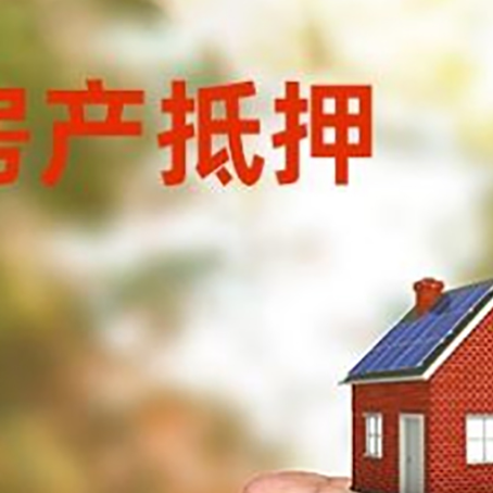 萍乡房屋抵押贷款有哪些流程?