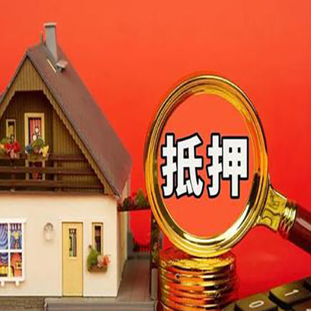 萍乡房子抵押贷款?2025年操作流程和要点
