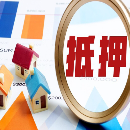 萍乡房屋抵押贷款最新政策解读