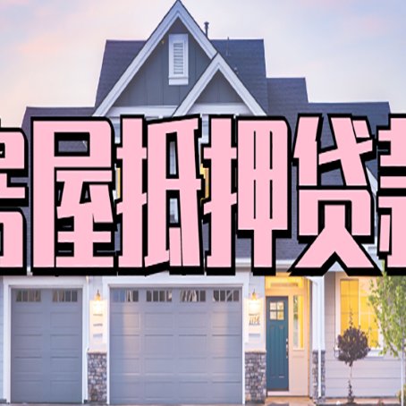 萍乡怎么办房屋抵押贷款,房屋抵押贷款年限