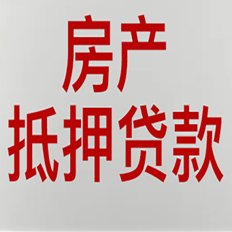 萍乡房产抵押贷款材料有哪些