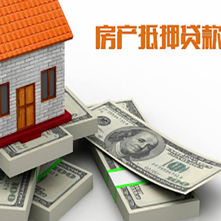 萍乡房子抵押贷款有哪些风险